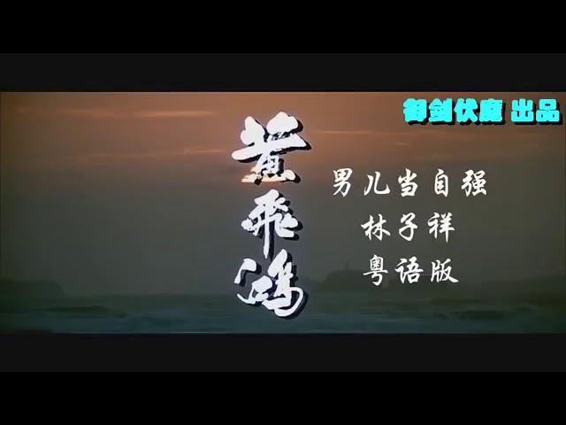 황비홍 남아당자강 粤语版