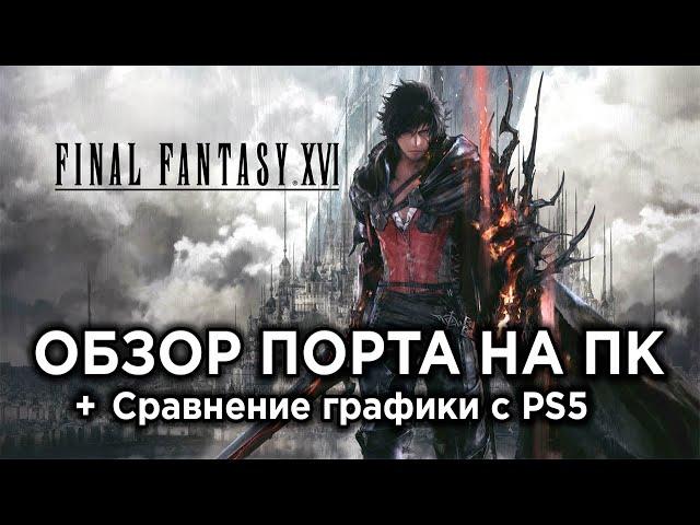 Обзор Final Fantasy 16 на ПК + Сравнение графики с PS5