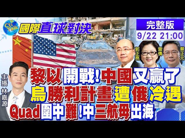 黎以開戰!中國又贏了? 烏"勝利計畫"遭"俄冷遇! Quad圍堵中國難了!中三航母出海|【國際直球對決】20240922完整版|@中天電視CtiTv中 @全球大視野Global_Vision