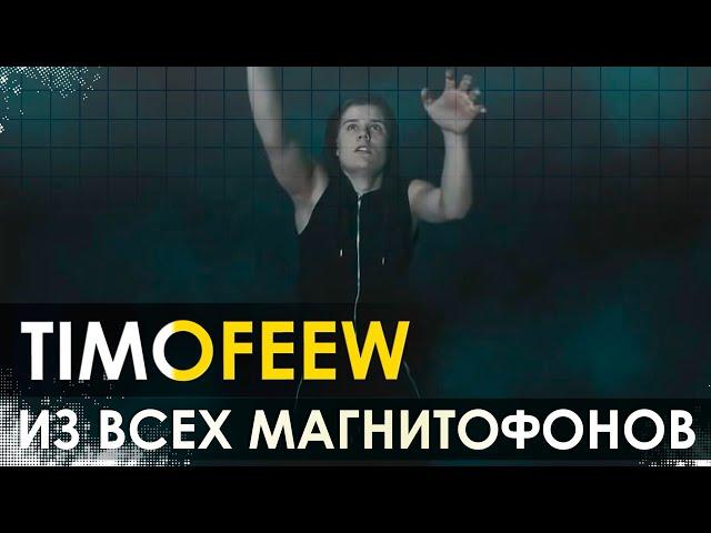 TIMOFEEW - Из всех магнитофонов [100% Made For You]