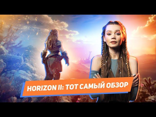 ТОТ САМЫЙ ОБЗОР Horizon Forbidden West