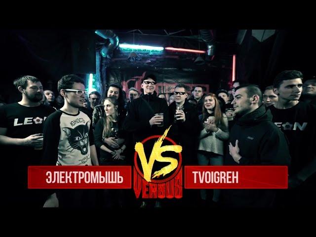 VERSUS: Электромышь VS tvoigreh (Электромышь вынес за 2 минуты)