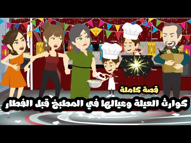 كوارث العيله و عيالها في المطبخ قبل الفطار | قصه كامله