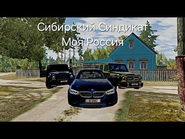 Сибирский Синдикат-Моя Россия. #beamngdrive #пашапэл