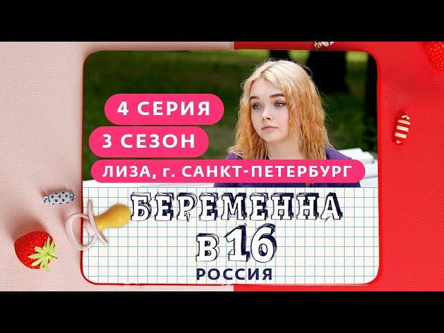 БЕРЕМЕННА В 16. РОССИЯ | 3 СЕЗОН, 4 ВЫПУСК | ЕЛИЗАВЕТА, САНКТ-ПЕТЕРБУРГ