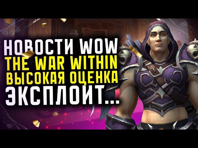 НОВОСТИ WOW ВЫСОКАЯ ОЦЕНКА КРИТИКОВ THE WAR WITHIN СНОВА ЭКСПЛОЙТ НОВИНКИ THE WAR WITHIN ВОВ 11.0.2