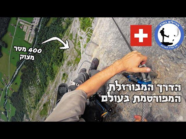 לטייל על מצוק - ויה פראטה הכי מפורסמת בעולם - Via Ferrata Murren