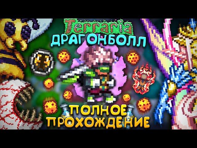 ТЕРРАРИЯ, но это ДРАГОНБОЛЛ ! Полное прохождение террарии с Dragon Ball mod terraria !