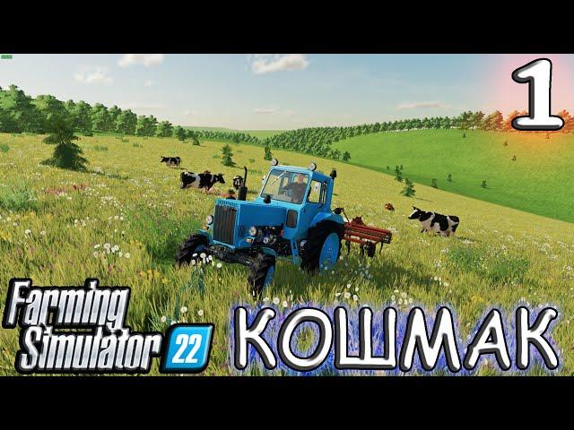 НУ ЧТО Ж НАЧНЕМ! Карта КОШМАК ( Часть 1 ) Farming Simulator 22