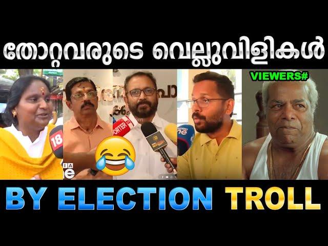 വെല്ലുവിളികൾ ഒക്കെ പാളിപ്പോയി ഗയ്സ് ! Troll Video| By Election Troll | Ubaid Ibrahim