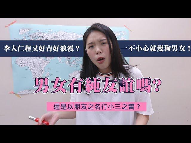 男女之間有沒有純友誼？【甜達人】