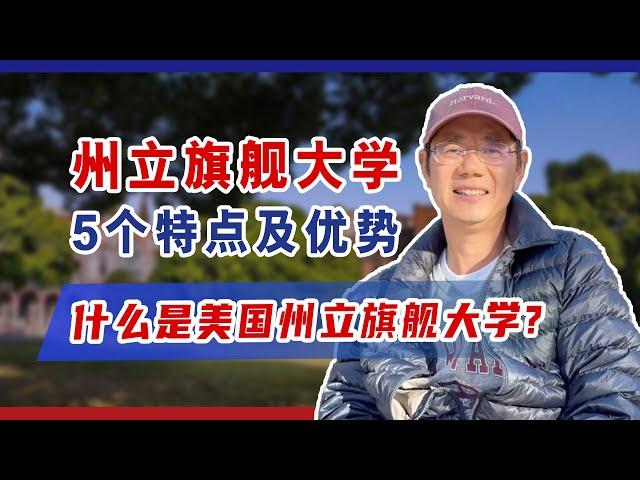 州立旗舰大学的5大特点，为什么这类院校近年排名显著上升？