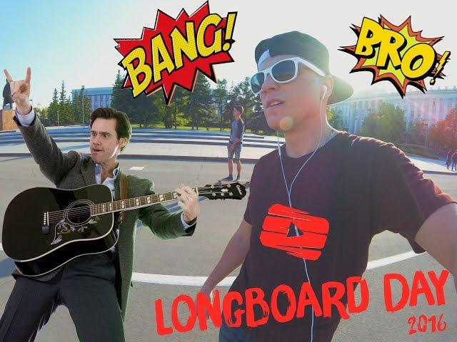 Лонгборд в Барнауле - Longboards day 2016