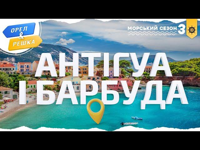 Орел і решка. Морський сезон 3 | АНТІГУА І БАРБУДА