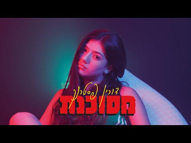 דורין פסטרנק - מסוכנת (הקליפ הרשמי)