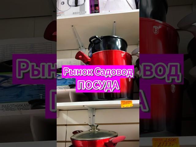 Посуда на рынке Садовод, поставщик 8-15 #рыноксадовод #обзор #цены