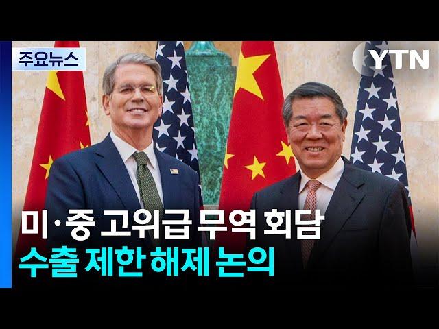 미중, 2차 무역협상 첫날 회담 종료...수출 제한 해제 논의 / YTN