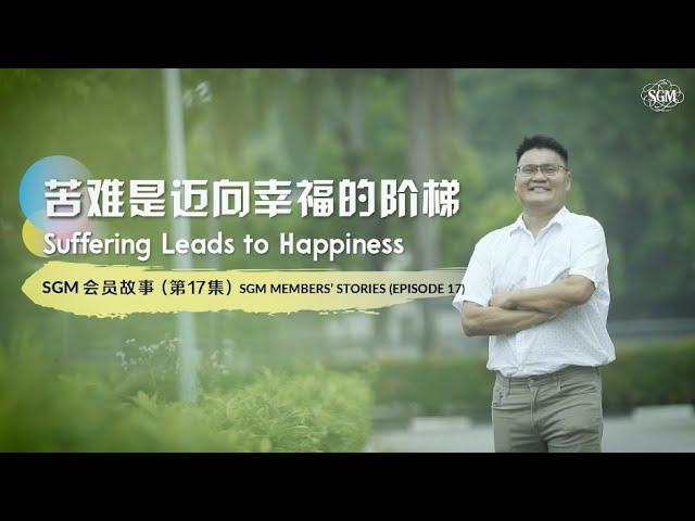 苦难是迈向幸福的阶梯——SGM 会员故事（第17集）Suffering Leads to Happiness (SGM Members' Stories 17.0)