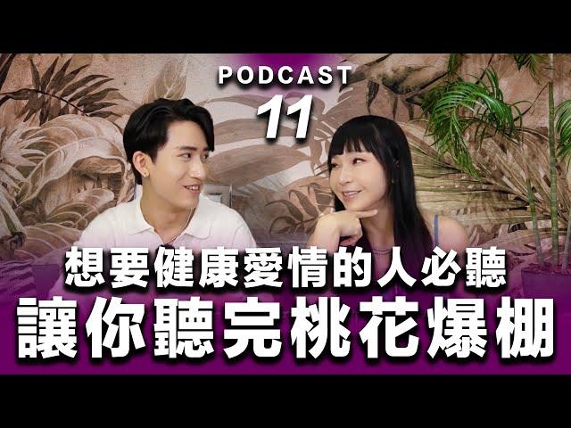 Podcast EP.11 【 讓你聽完就能桃花爆棚 】想要健康愛情的人必聽️‍ #podcast #吸引力法則 #正能量