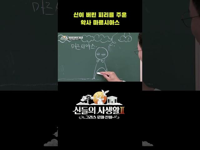신이 버린 피리를 주운 악사 마르시아스 #shorts | MBN 신들의사생활2