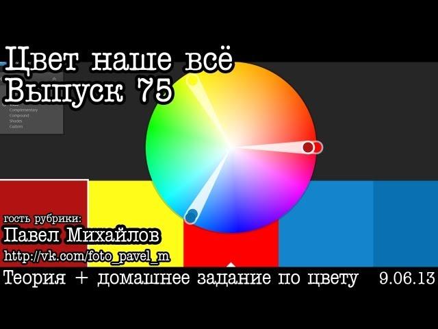 Цвет наше всё... Выпуск 75... Adobe Kuler by Павел Михайлов