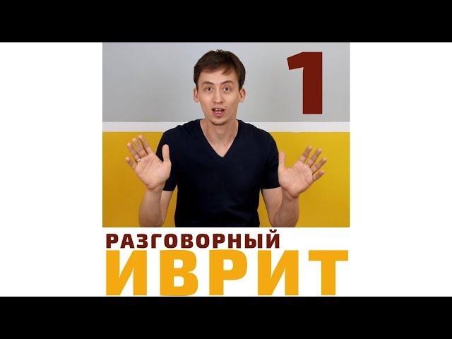 УРОК №1 "ИВРИТ С НУЛЯ. ПРЕДЛОГИ ИВРИТА"- Выучите предлог "ИМ\עם"| Метод Бориса Кипниса