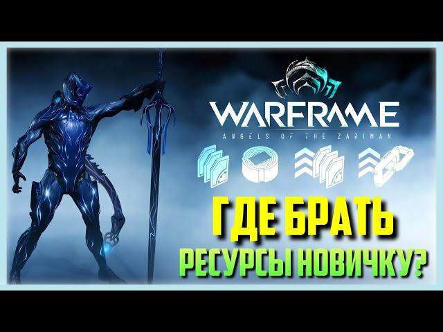 WARFRAME - ГДЕ ФАРМИТЬ РЕСУРСЫ НОВИЧКУ?