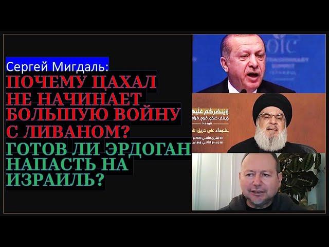 Мигдаль: Почему Израиль медлит с ответом Хизбалле? Эрдоган грозит войной?