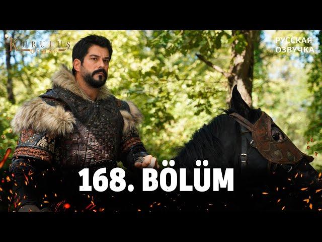 Основание Осман 168 серия русская озвучка. Kuruluş Osman 168 Bölüm. Дата выхода анонс