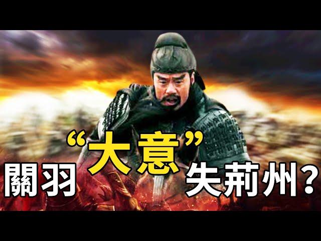 關羽失荊州真是因為大意嗎？寧願戰死也不退兵，其中竟另有隱情——【三國戰役】襄樊之戰（終篇）