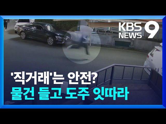 ‘직거래’ 하자더니 물건 들고 도주…판 치는 중고거래 사기 [9시 뉴스] / KBS  2024.11.07.