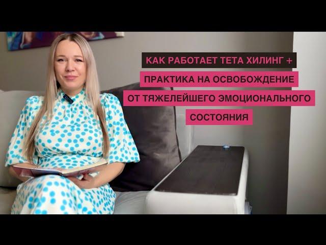 Как работает Тета Хилинг и практика на освобождение от самого тяжелого эмоционального состояния