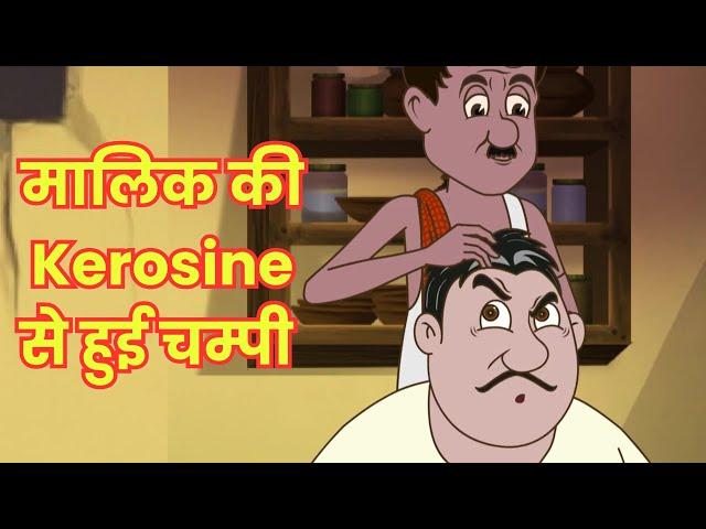 मालिक की Kerosine से हुई चम्पी  | बेवकूफ नौकर Ki Hindi Kahaniya