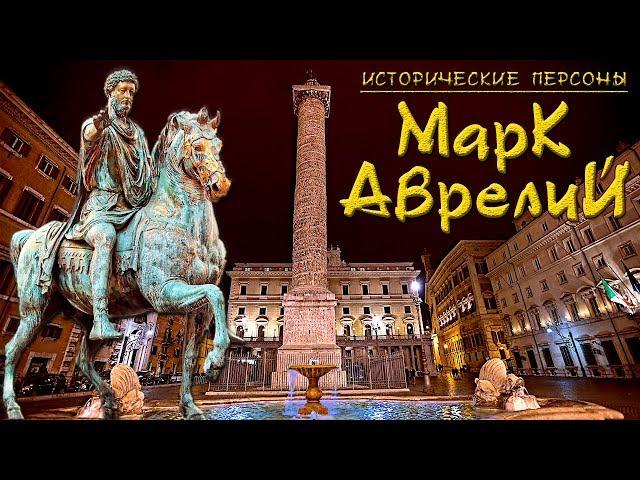 Марк Аврелий. Император-философ. (рус.) Исторические личности