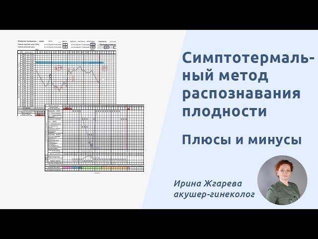 Симптотермальный метод распознавания плодности (СТМРП). Преимущества и недостатки метода