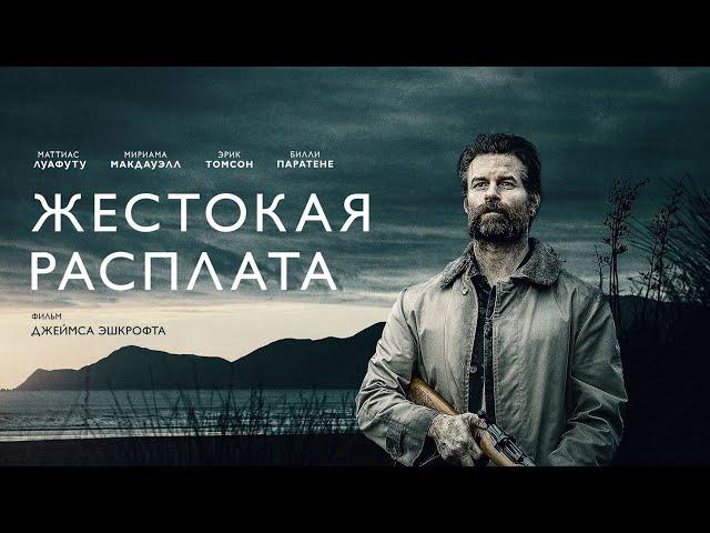 Жестокая расплата (2021) Coming Home In The Dark |Триллер в HD _Action Movies