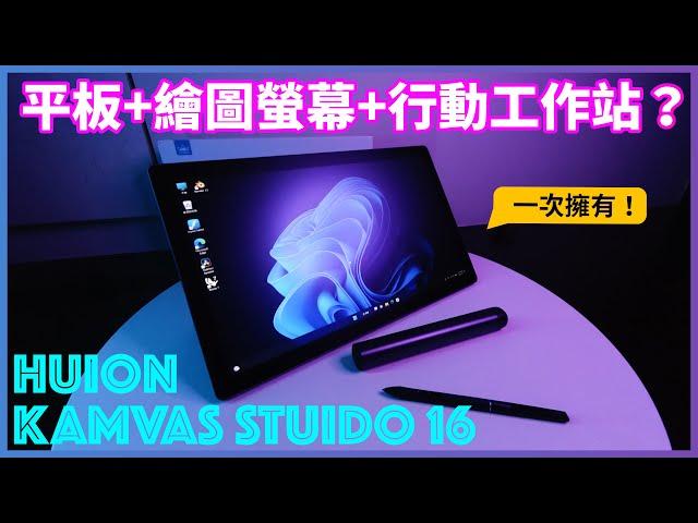 HUION KAMVAS STUDIO All-in-One Pen Computer /// That's all you need.