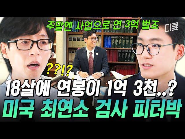 [#유퀴즈온더블럭] 18살에 억대 연봉, 부업으로 3억 번다는 미국 최연소 검사 피터박 사업하기 위해서 ‘이것’까지 공부했다는데?