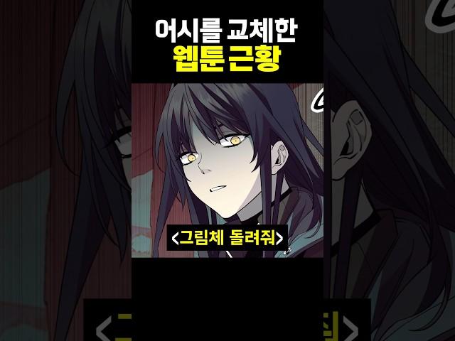 어시를 교체한 웹툰 근황