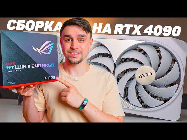 УНИКАЛЬНАЯ БЕЛАЯ СБОРКА ПК НА RTX 4090