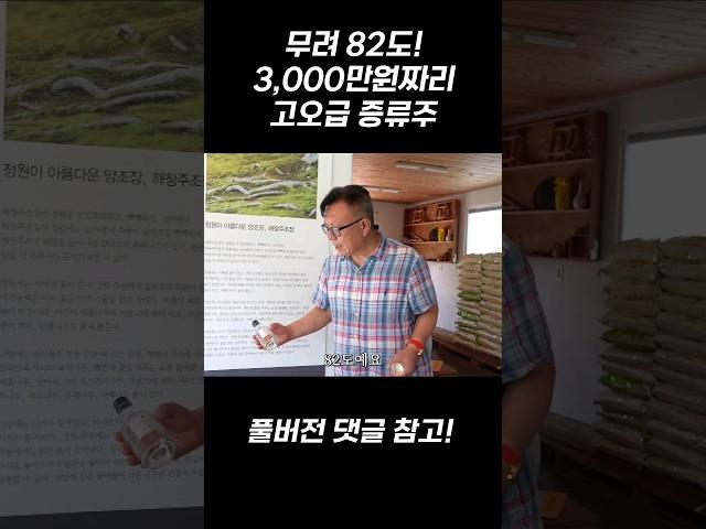 무려 82도! 3,000만원짜리 고오급 증류주의 맛은? #쩐라남도 #해창막걸리