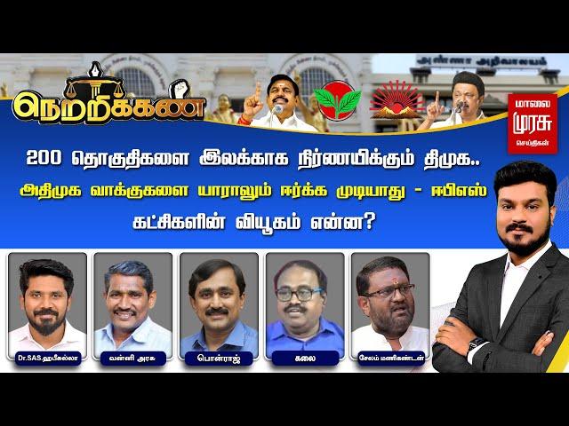 LIVE | 200 தொகுதிகளை இலக்காக நிர்ணயிக்கும் திமுக! அதிமுக வாக்குகளை யாராலும் ஈர்க்க முடியாது - EPS