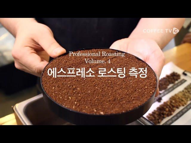 【유승권】 에스프레소 로스팅의 꿀팁공개! 로스팅법과 측정법을 알아보자