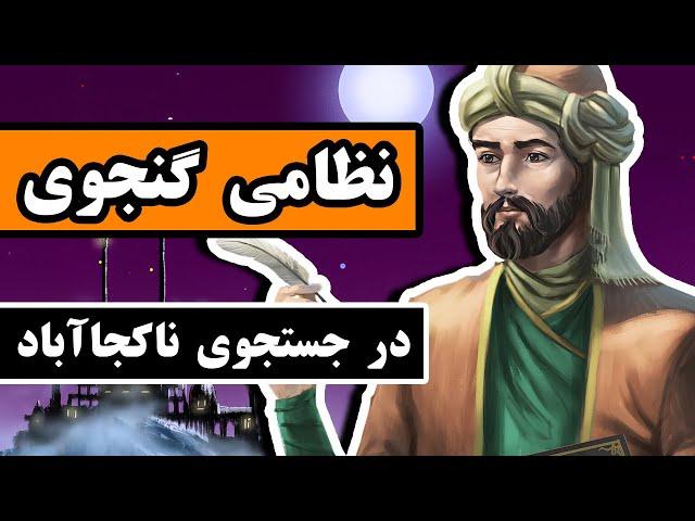 زندگینامه نظامی گنجوی : در جست و جوی ناکجاآباد