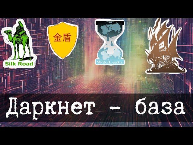 Вся суть даркнета - База