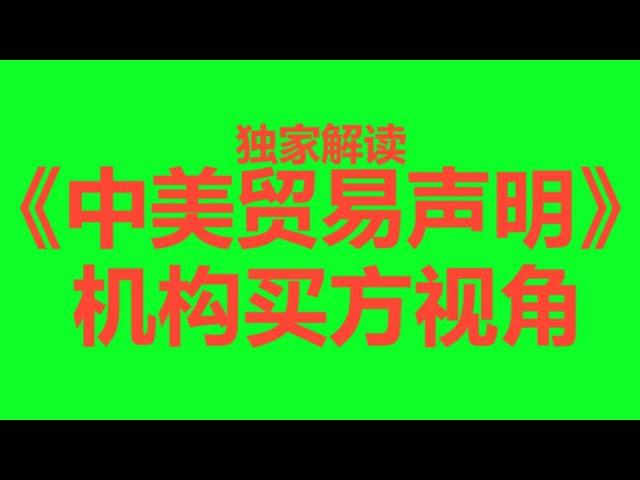 《中美日内瓦经贸会谈联合声明》对于中国A股股票股市的股民有什么影响？