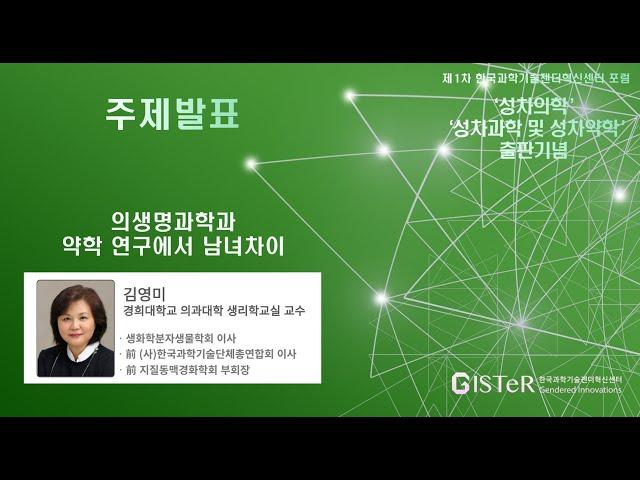 제1차한국과학기술젠더혁신센터포럼 : 의생명과학과 약학 연구에서 남녀차이 : 김영미 교수