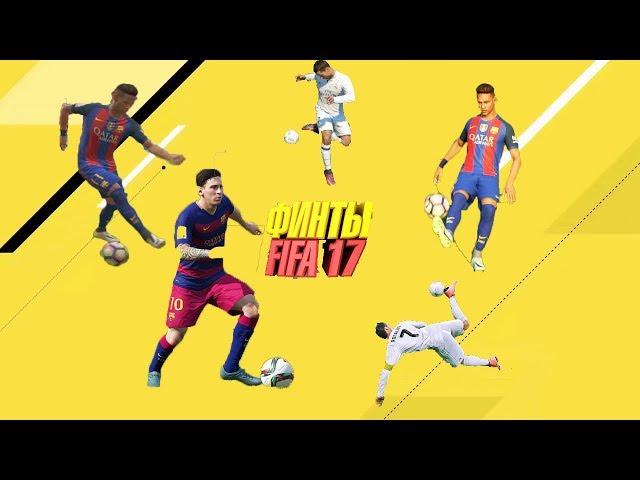 Топ 5 финтов FIFA 17 | Самые эффективные финты FIFA 17