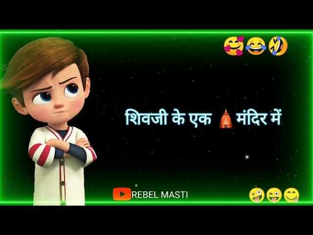 shivratri status  | funny status | comedy status | status | whatsapp status | Rebel Masti |