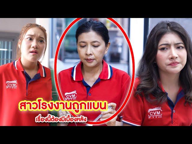 เพื่อนร่วมงานถูกแบน เรื่องนี้ต้องมีเบื้องหลัง | CVM Film